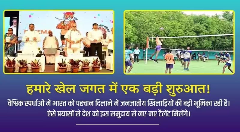 PM praises the initiative of the first Janjatiya Khel Mahotsav